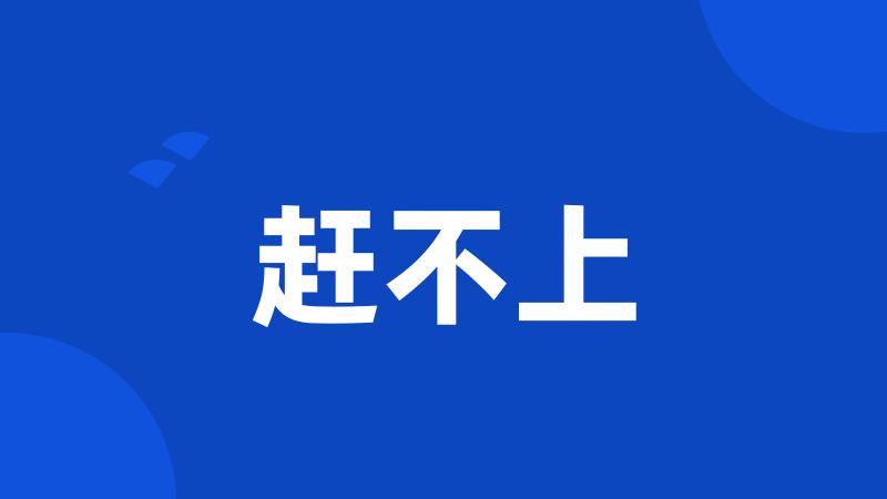 赶不上