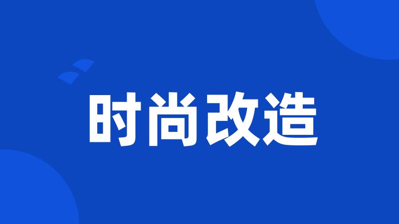 时尚改造