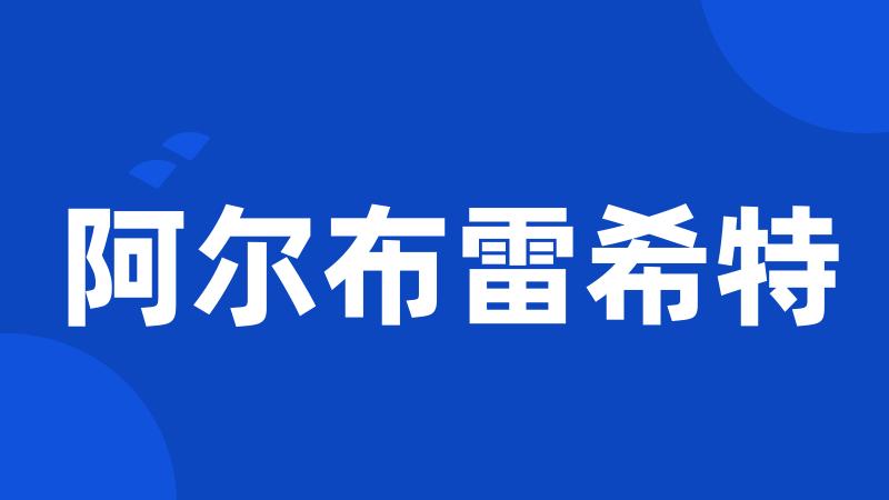 阿尔布雷希特