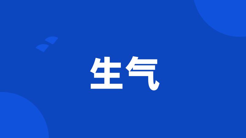 生气