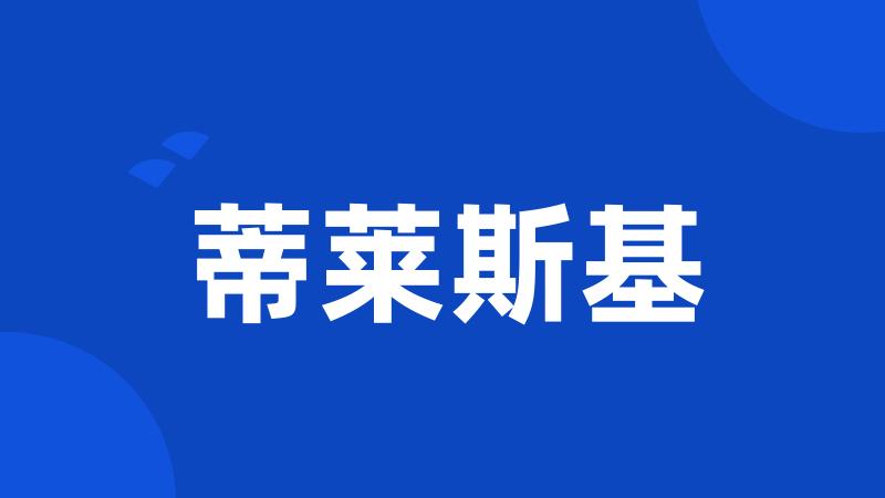 蒂莱斯基