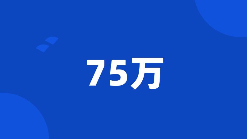 75万