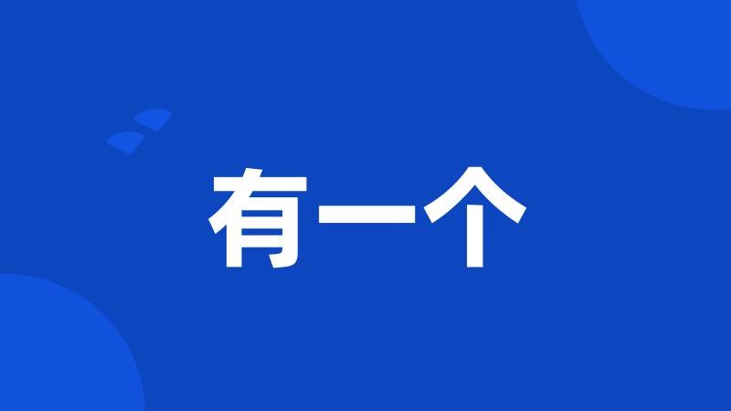 有一个