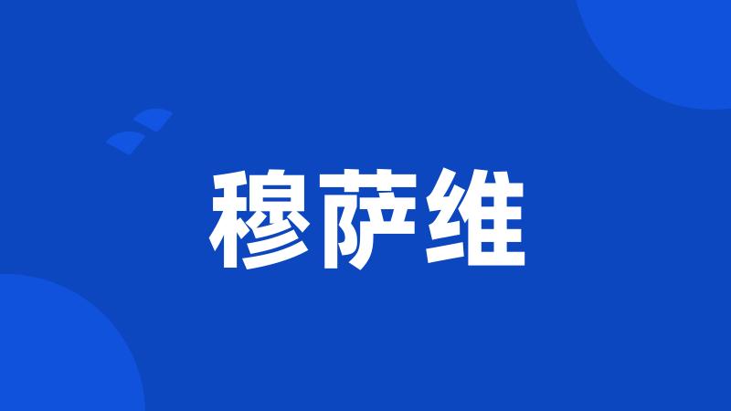 穆萨维