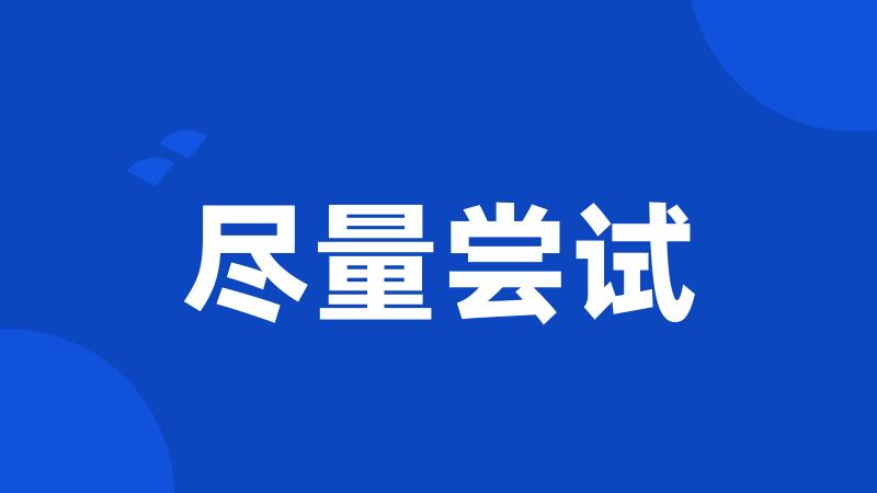 尽量尝试