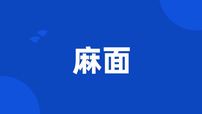 麻面
