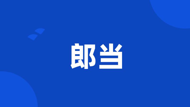 郎当