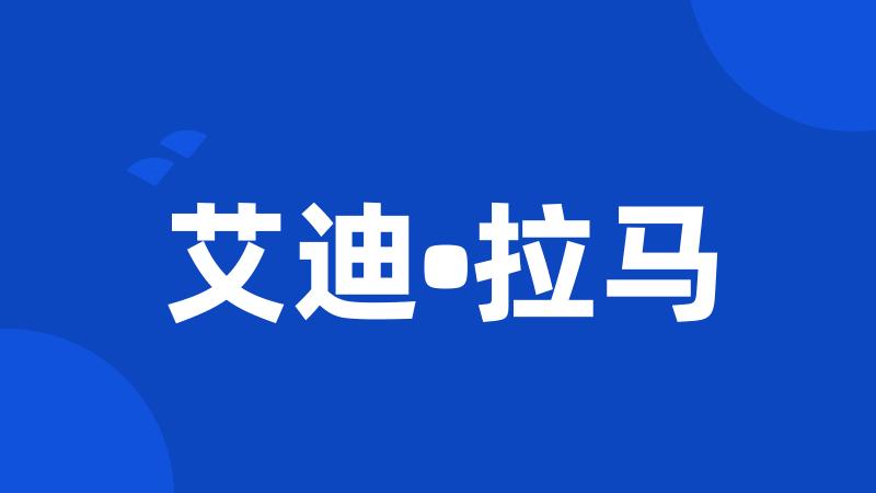 艾迪•拉马