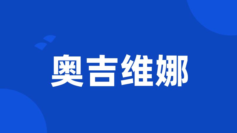 奥吉维娜