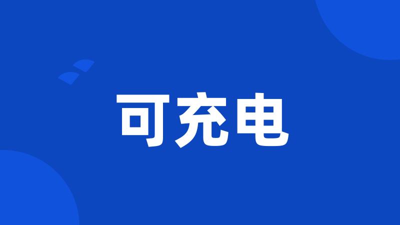 可充电