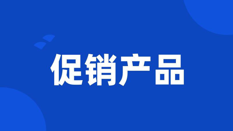 促销产品