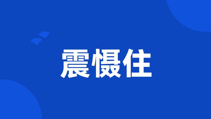 震慑住