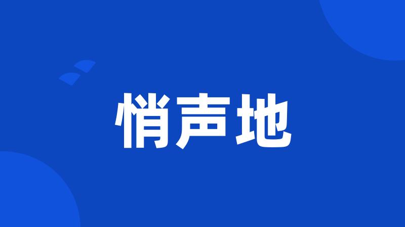悄声地
