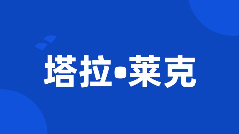 塔拉•莱克