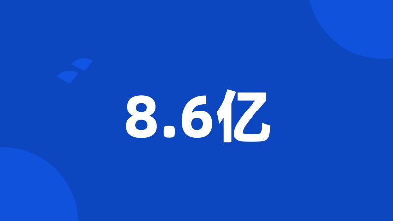 8.6亿