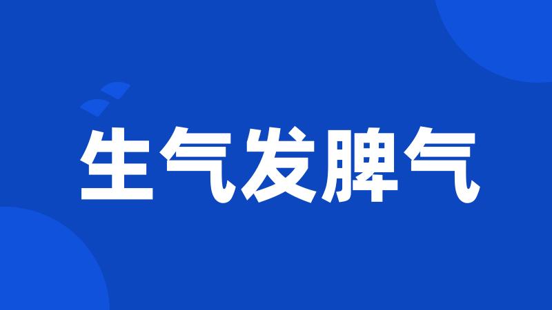 生气发脾气