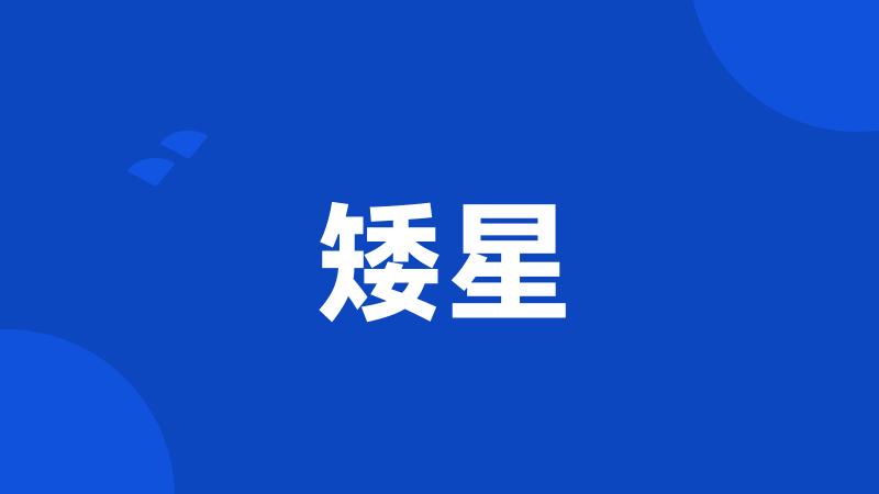 矮星
