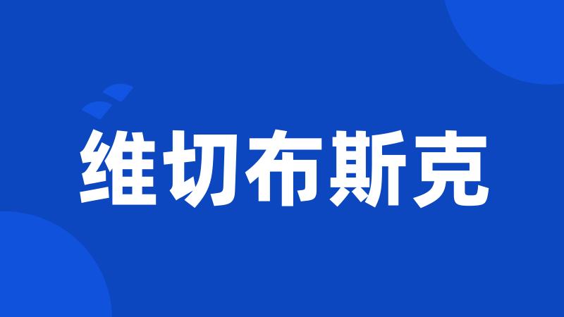 维切布斯克