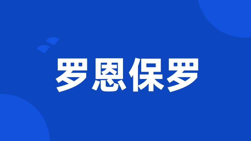 罗恩保罗