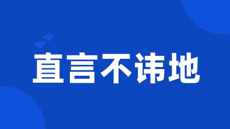 直言不讳地