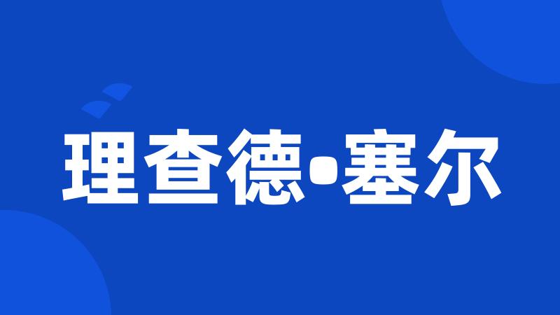 理查德•塞尔