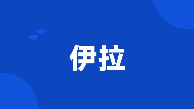伊拉