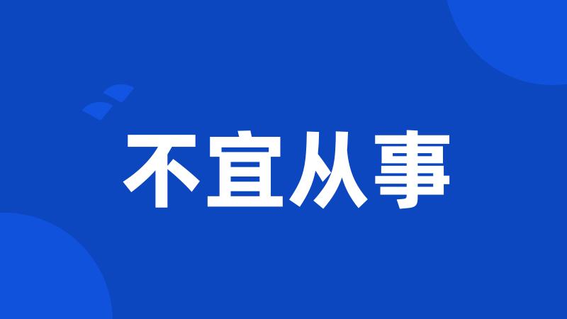 不宜从事