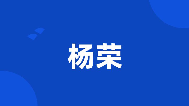 杨荣