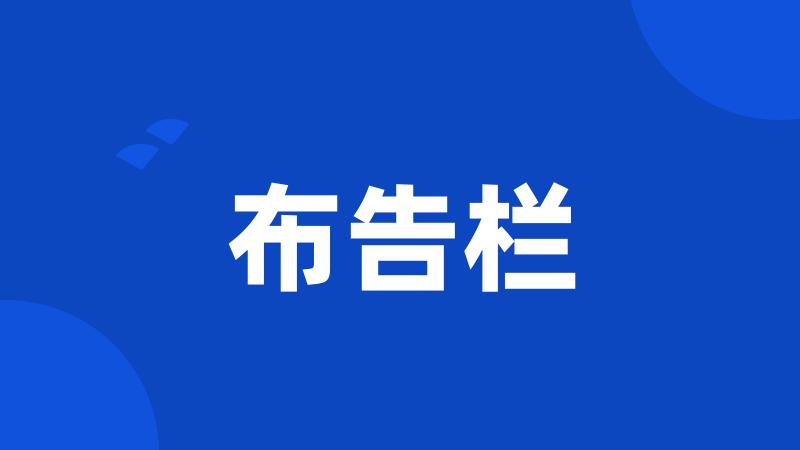 布告栏