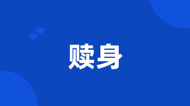 赎身