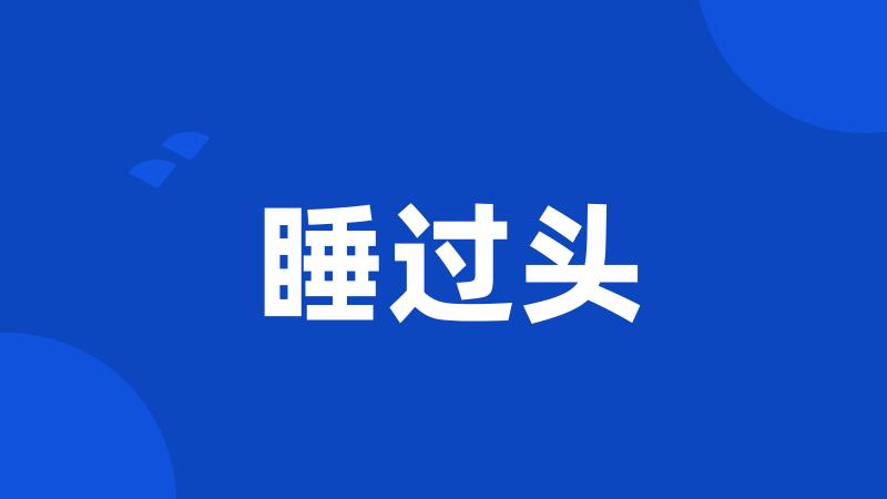 睡过头