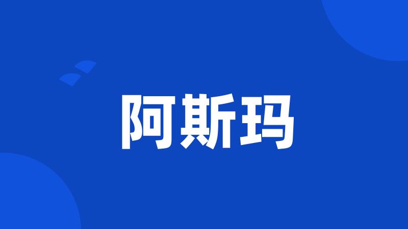 阿斯玛