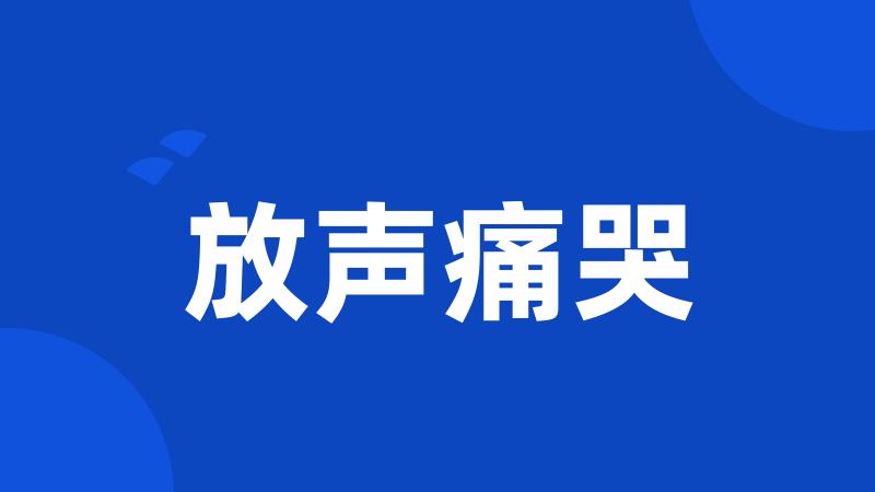 放声痛哭