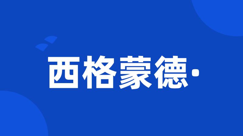 西格蒙德·