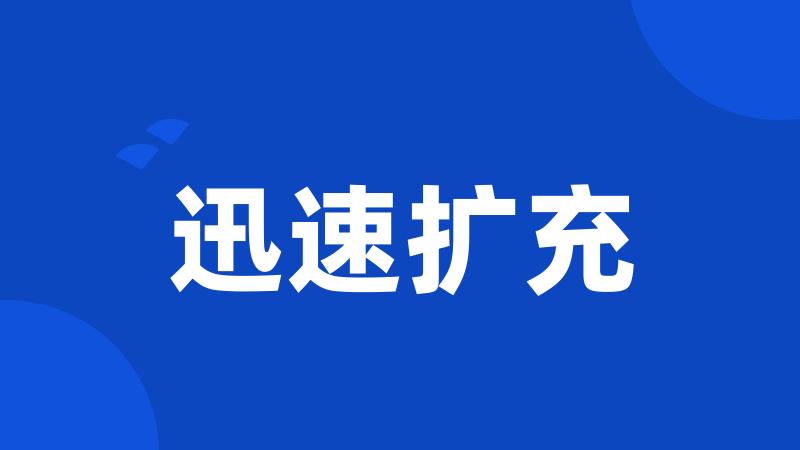 迅速扩充