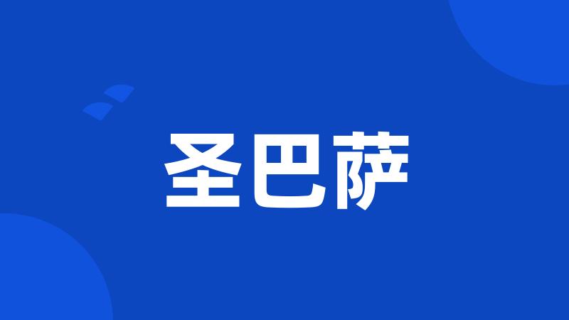 圣巴萨
