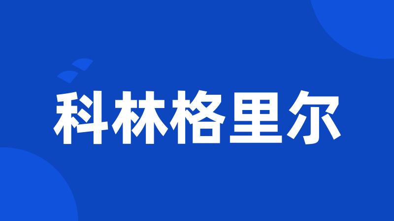 科林格里尔