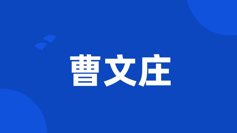 曹文庄