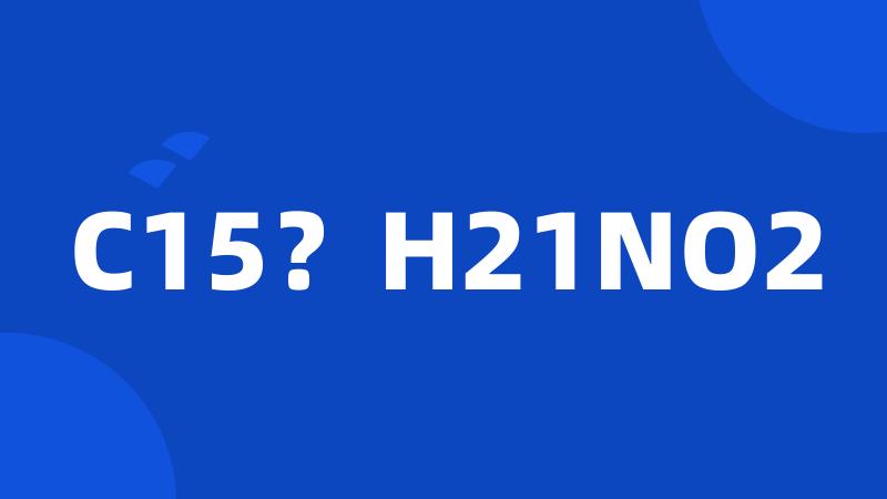 C15？H21NO2