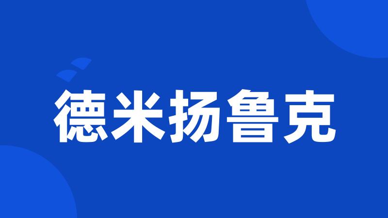 德米扬鲁克