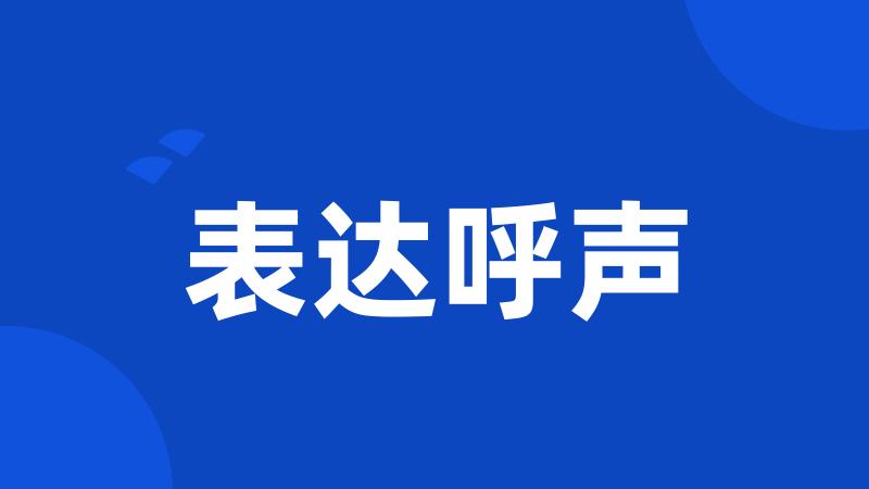 表达呼声
