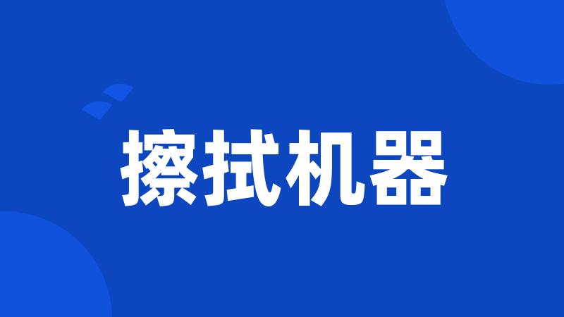 擦拭机器