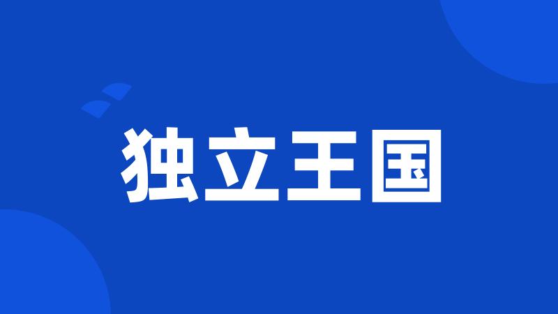独立王国