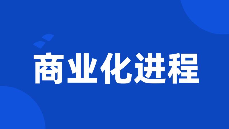商业化进程