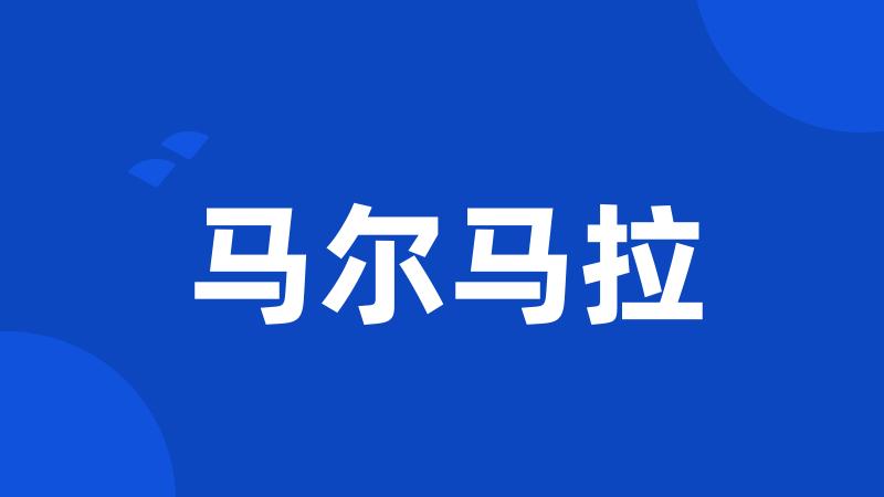 马尔马拉