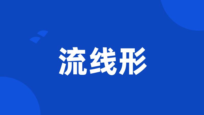 流线形