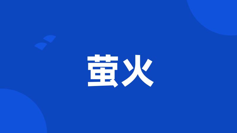 萤火