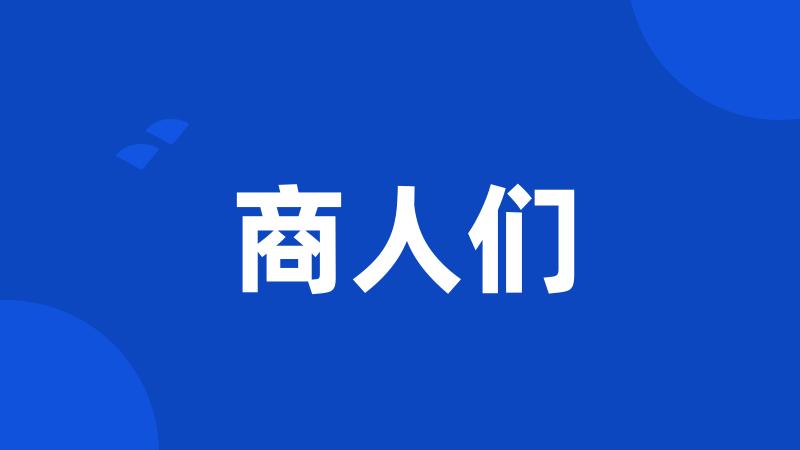 商人们
