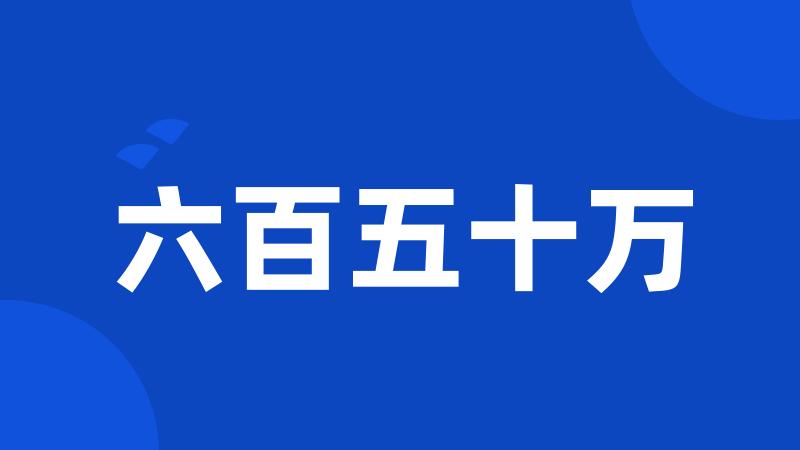 六百五十万