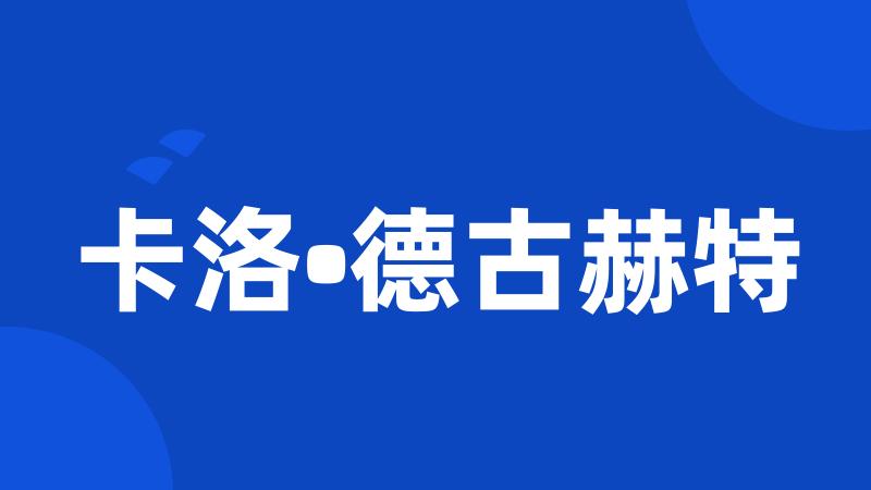 卡洛•德古赫特